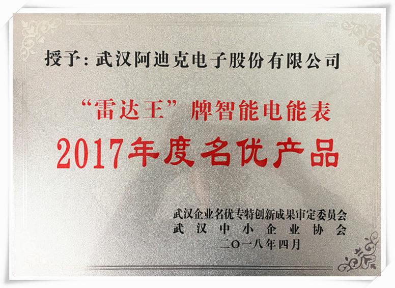 我司“雷達(dá)王”牌智能電能表被評為“2017年度名優(yōu)產(chǎn)品”