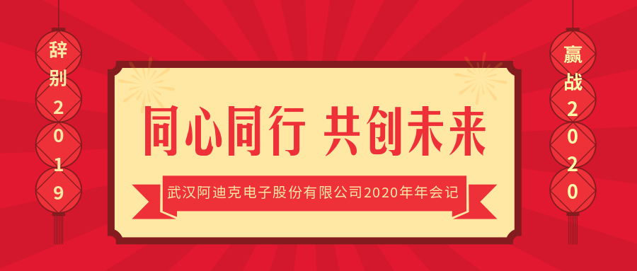 同心同行 共創(chuàng)未來——武漢阿迪克電子股份有限公司2020年年會(huì)記