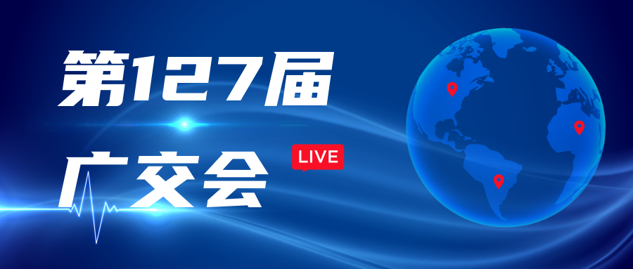 “云上”廣交會(huì) 在線迎客來——阿迪克誠(chéng)邀您觀摩公司“云上”直播