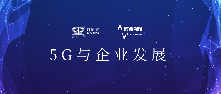 5G來了!公司引入5G應(yīng)用場景，用科技力量助推公司加速轉(zhuǎn)型升級