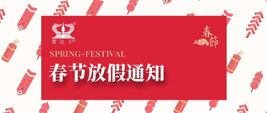 武漢阿迪克2021年春節(jié)放假通知