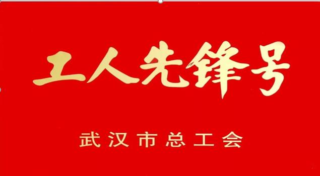 熱烈祝賀我司SMT車間獲得“武漢市工人先鋒號”榮譽