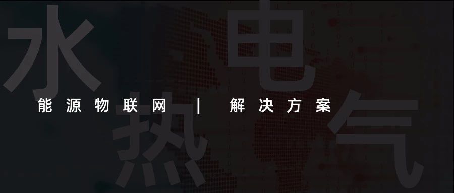 【能源物聯(lián)網(wǎng)解決方案】水、電、熱、氣“四表合一”信息采集(抄表)收費管理系統(tǒng)